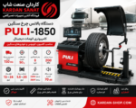 بالانس چرخ سنگین پولی ۱۸۵۰