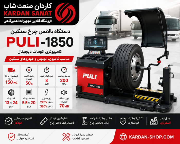 بالانس چرخ سنگین پولی ۱۸۵۰